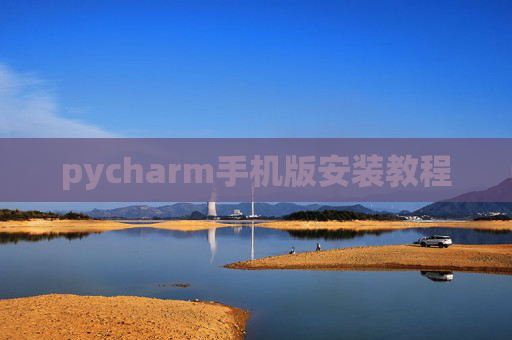 pycharm手机版安装教程