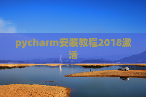 pycharm安装教程2018激活