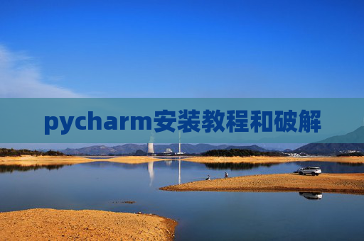 pycharm安装教程和破解