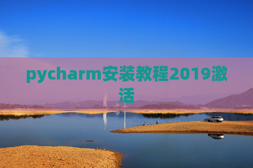 pycharm安装教程2019激活