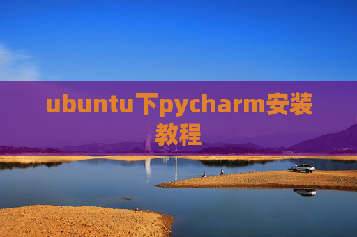ubuntu下pycharm安装教程