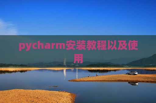 pycharm安装教程以及使用